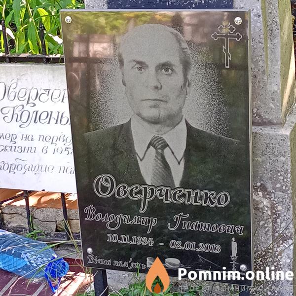 Оверченко Владимир Гнатович