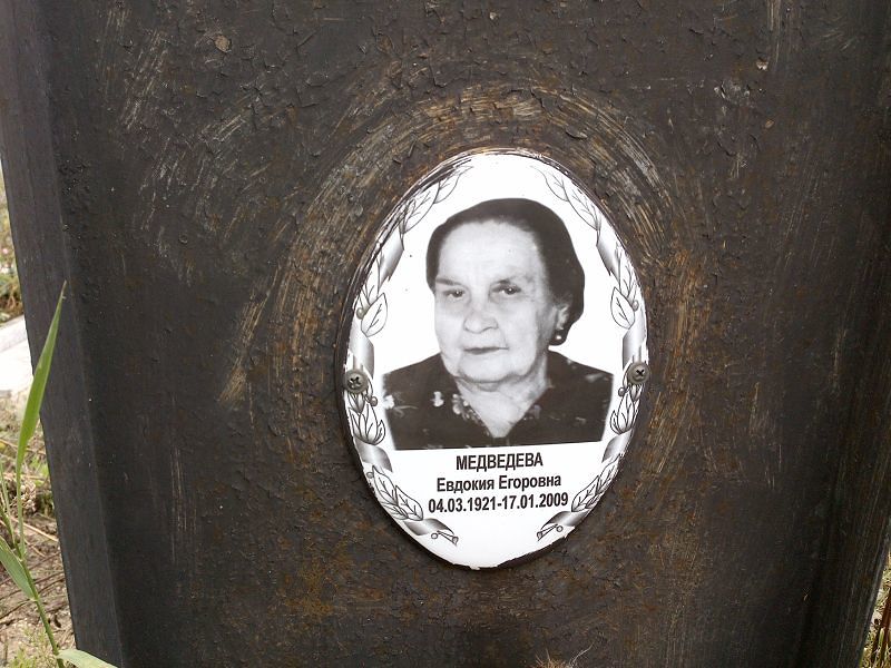 Медведева