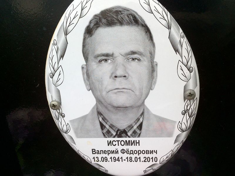 Истомин