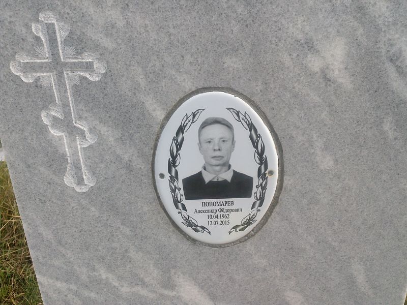 Пономарев