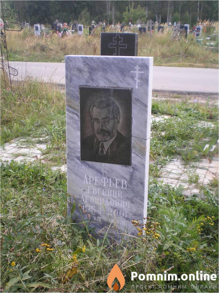 Арефьев Евгений Леонидович