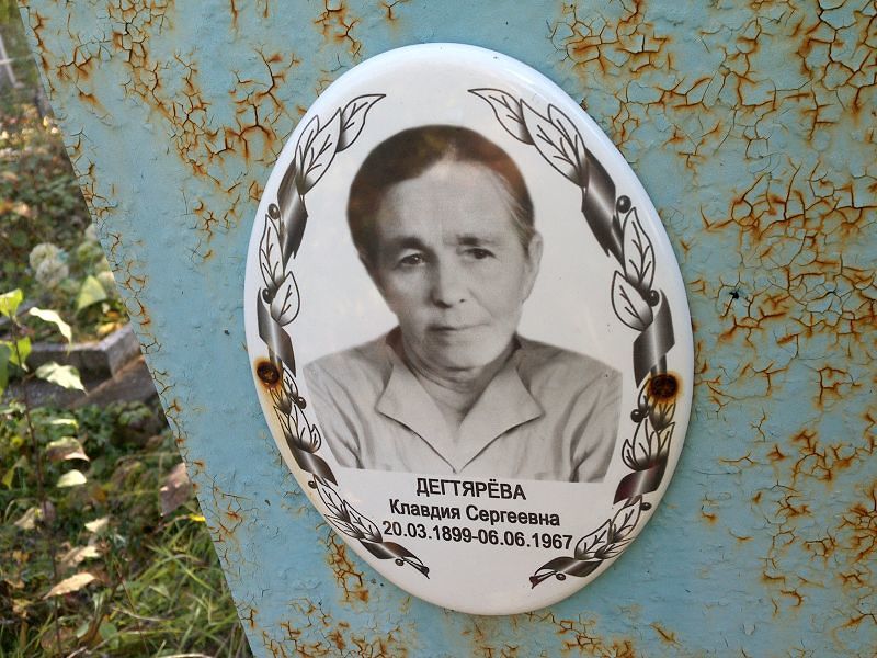Дегтярёва