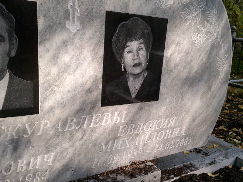 Журавлева