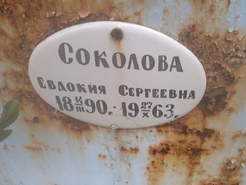 Соколова