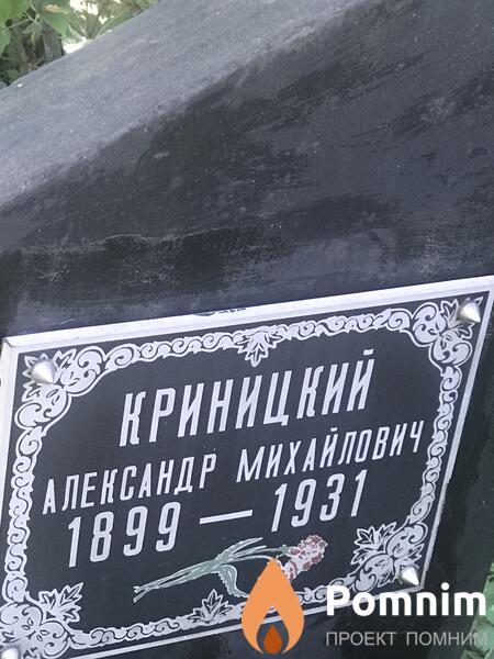 Криницкий Александр Михайлович