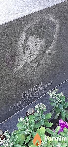 Вечер Галина Романовна
