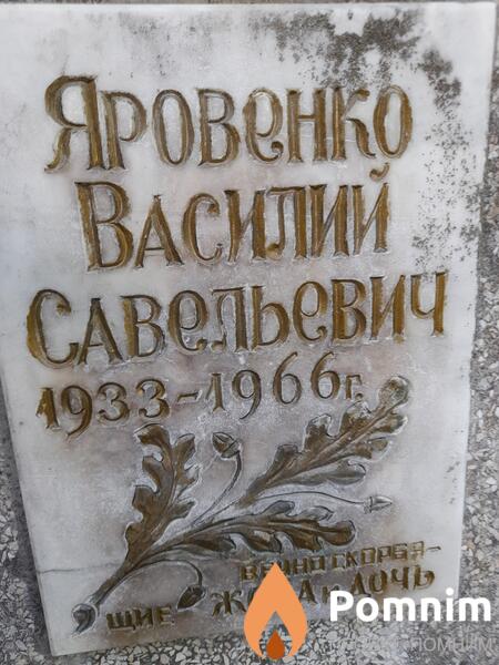 Яровенко Василий Савельевич
