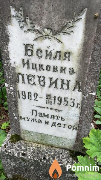 Левина Бейля Ицковна
