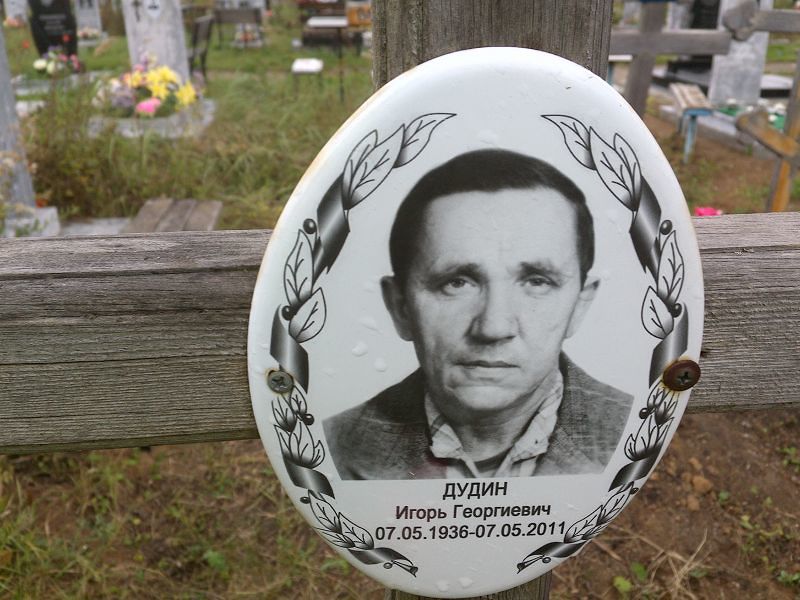 Дудин