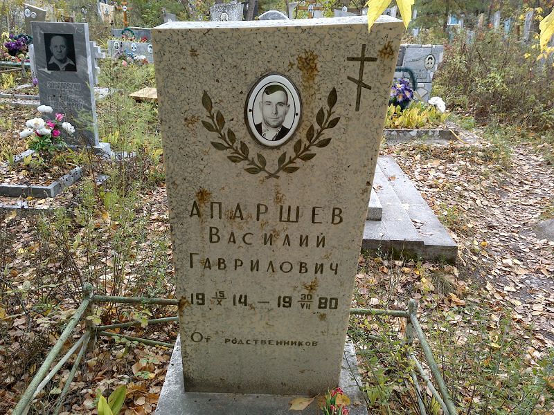 Апаршев