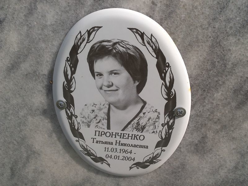 Пронченко