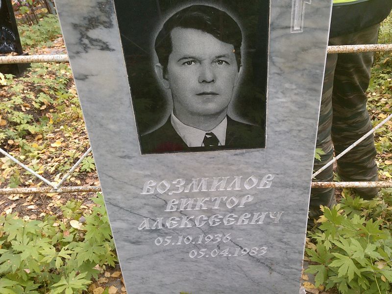Возмилов