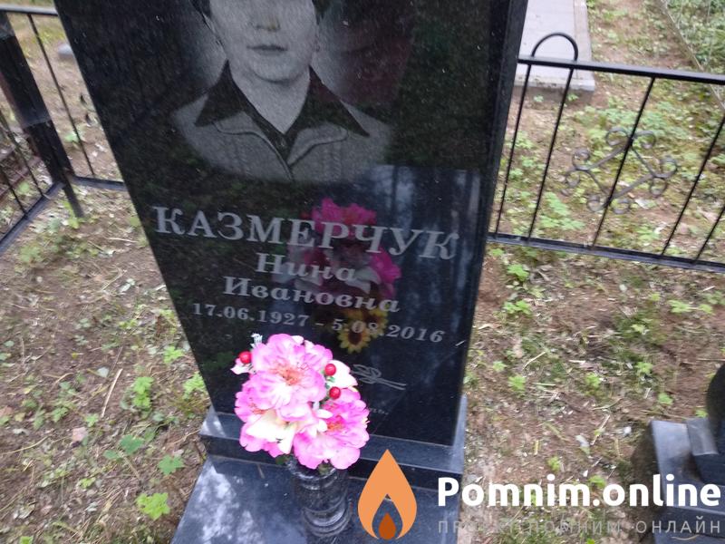 Казмерчук Нина Ивановна
