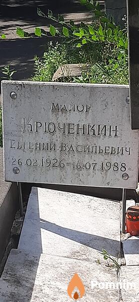 Крючёнкин Евгений Васильевич