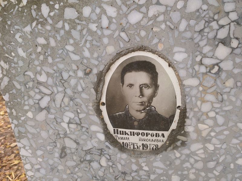 Никифорова