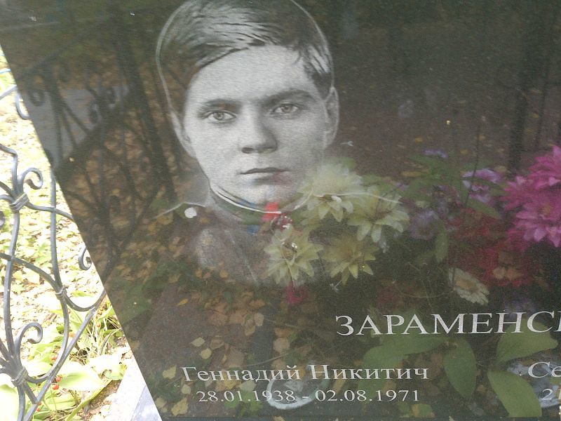 Зараменских