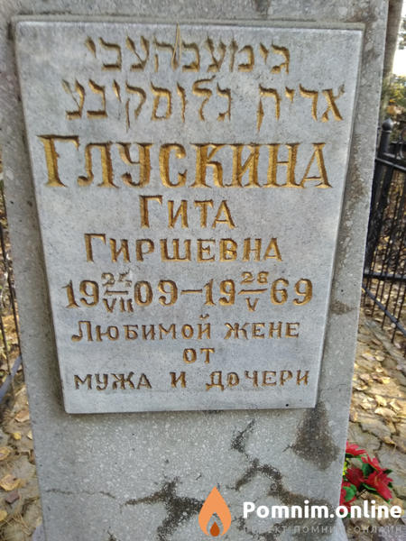 Глускина Гита Гиршевна