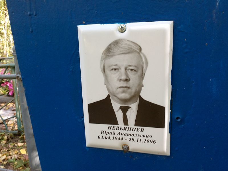 Невьянцев