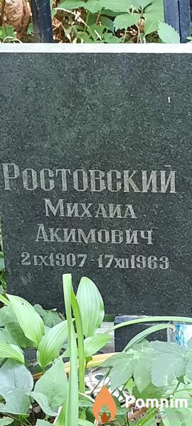 Ростовский Михаиа Акимович