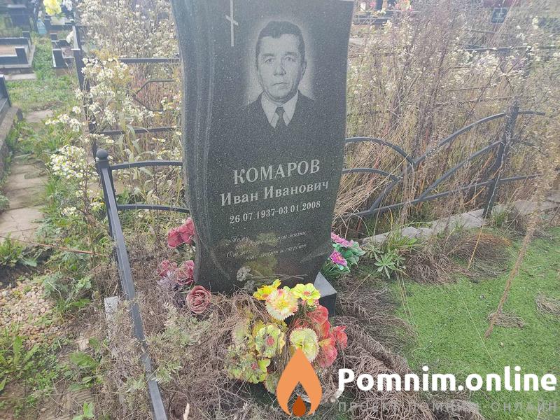 Комаров Иван Иванович
