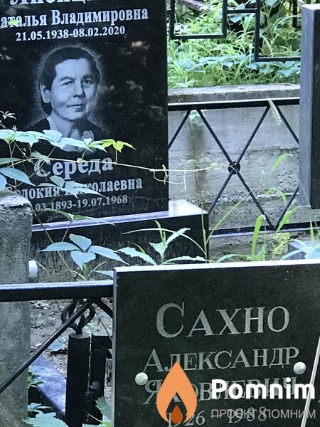 Сахно Александр Яковлевич