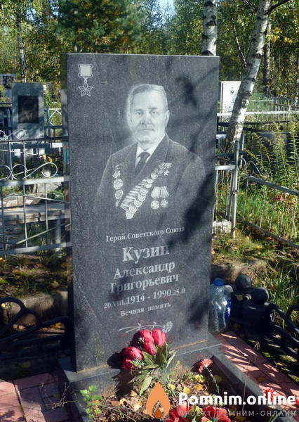 Кузин Александр Григорьевич