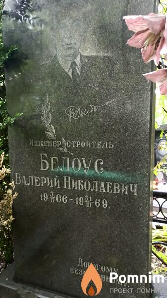 Белоус Валерий Николаевич