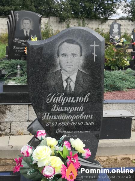 Гаврилов Валерий Никифорович