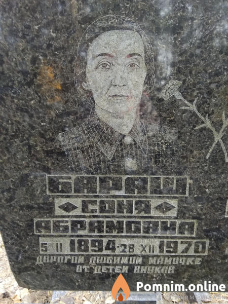 Бараш Соня Абрамовна