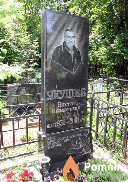 Якушев Виктор Прохорович