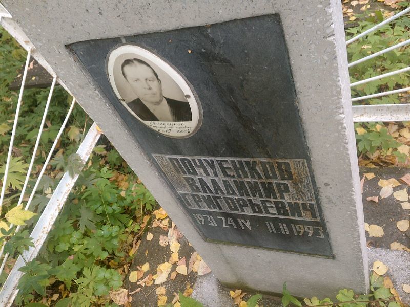 Почуенков