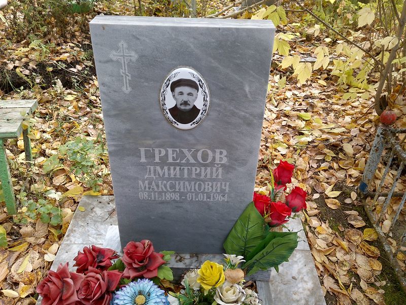 Грехов
