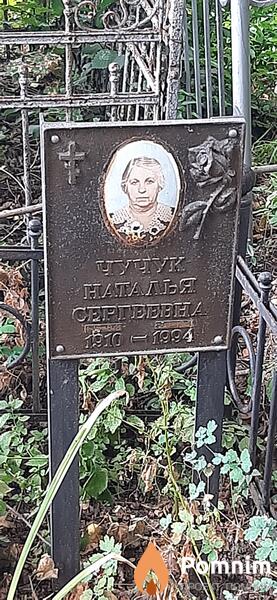 Чучук Наталья Сергеевна