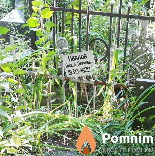 Иванов Эмиль Петрович
