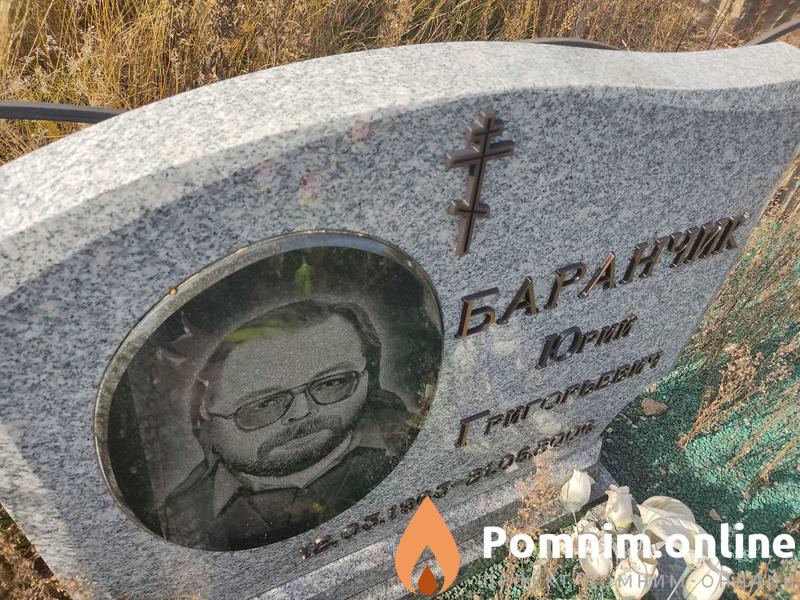 Баранчик Юрий Григорьевич