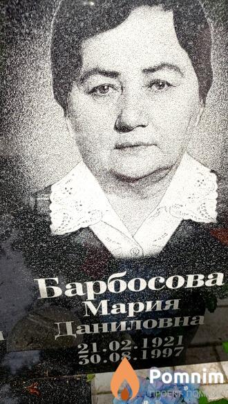 Барбосова Мария Даниловна