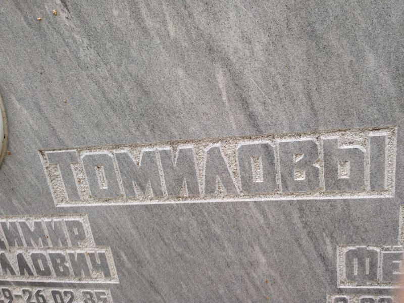 Томилова
