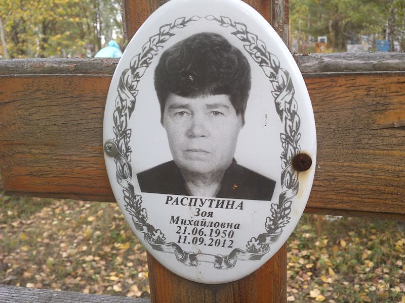 Распутина