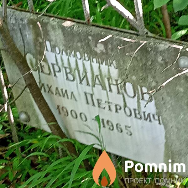 Сервианов Михаил Петрович