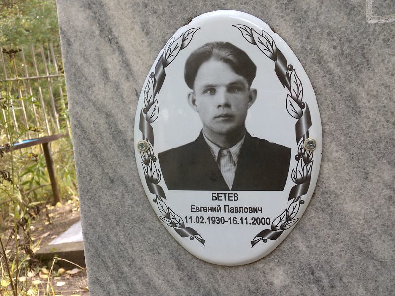 Бетев