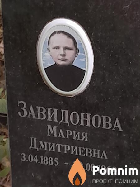 Завидонова Мария Дмитриевна