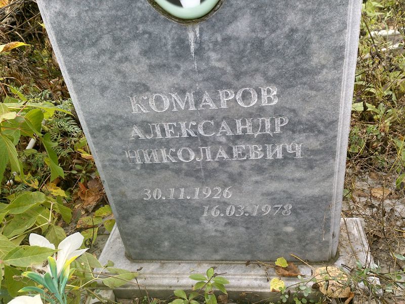 Комаров