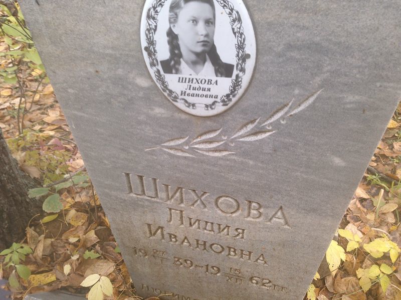 Шихова