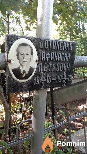 Потапенко Афанасий Петрович