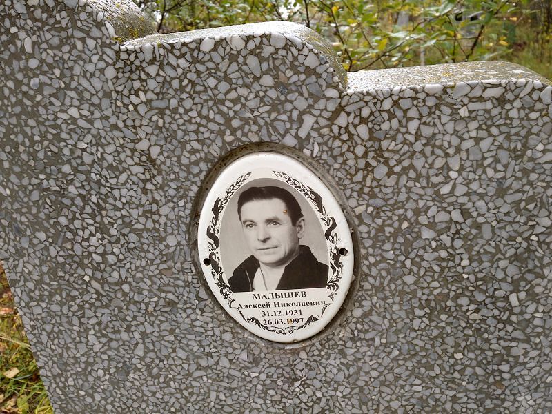 Малышев
