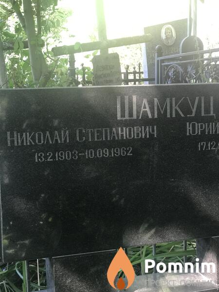 Шамкуц Николай Степанович