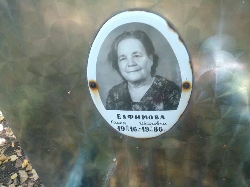 Елфимова
