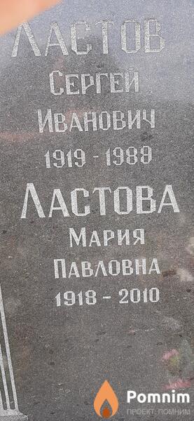 Ластова Мария Павловна