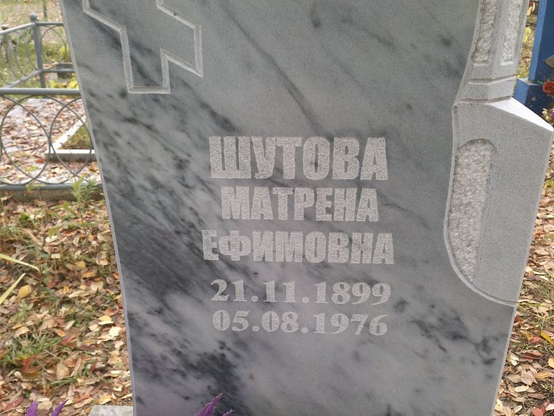 Матрена Шутова Ефимовна