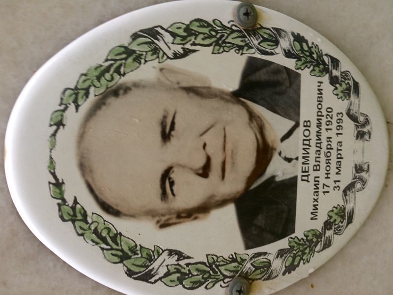 Демидов